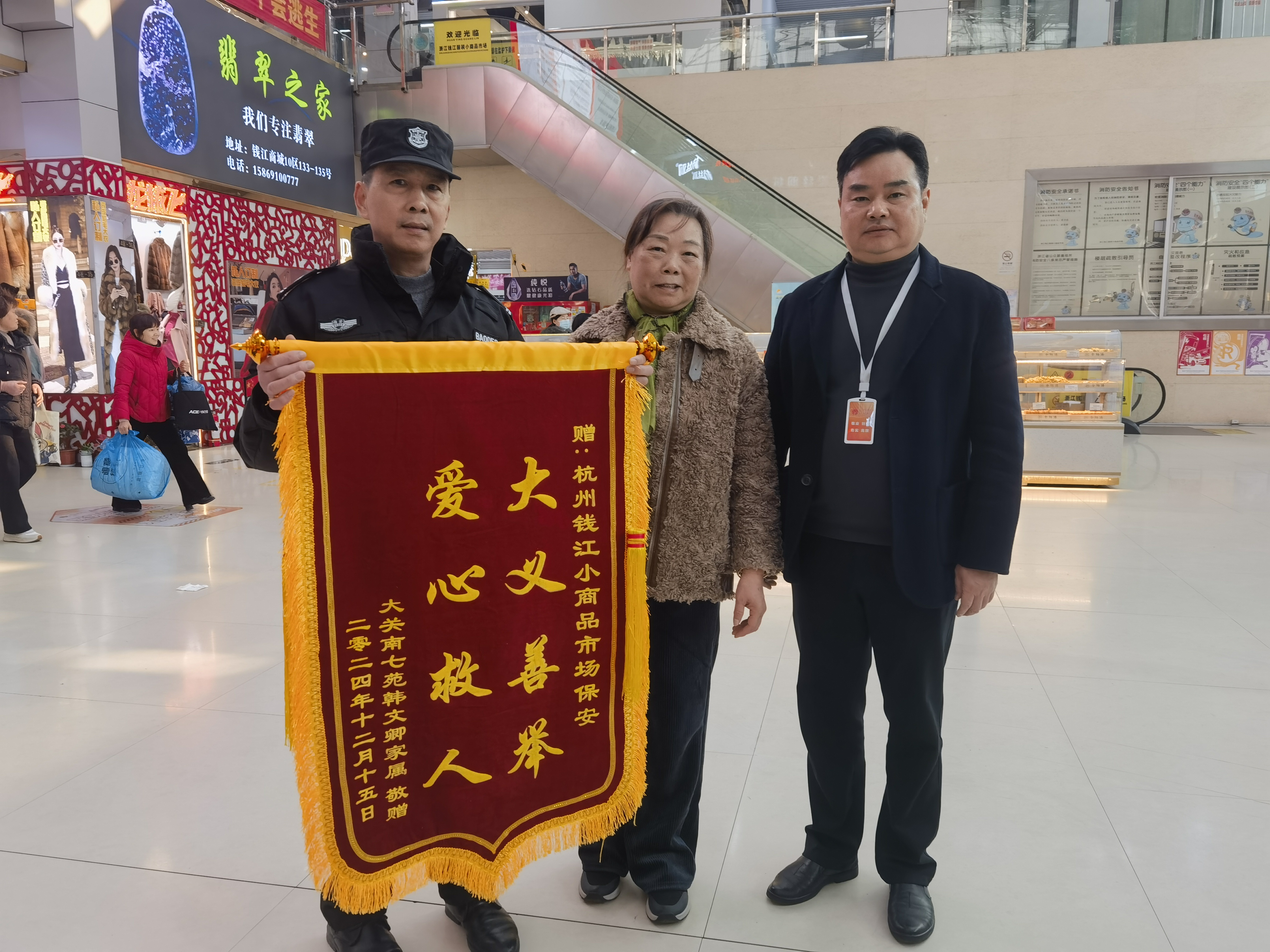 保安勇施援手，，，，，，，锦旗彰显温情