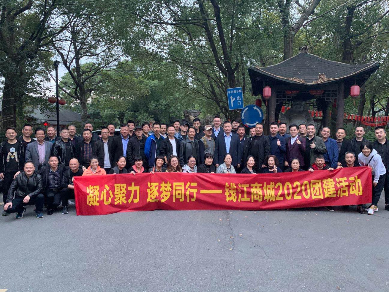 凝心聚力逐梦前行钱江商城2020团建运动