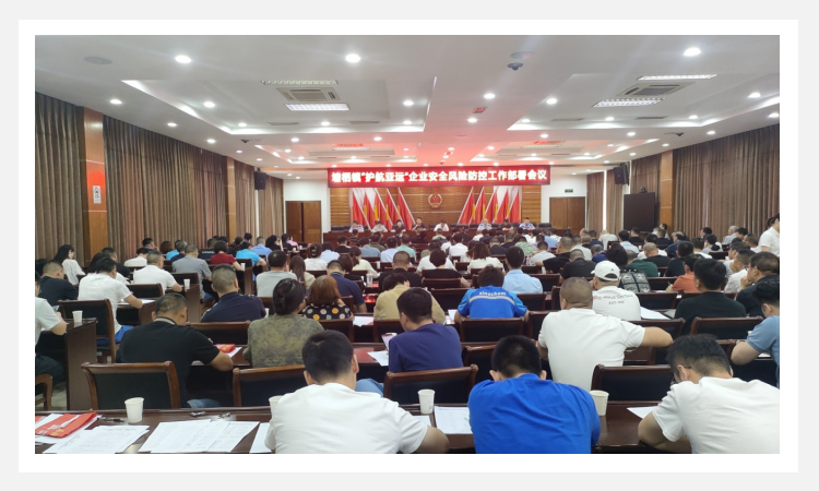 加入塘栖镇“护航亚运”企业清静危害防控事情安排聚会