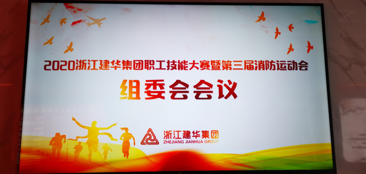 2020集团职工手艺大赛暨第三届消防运动会 组委会召开聚会安排落实详细事项
