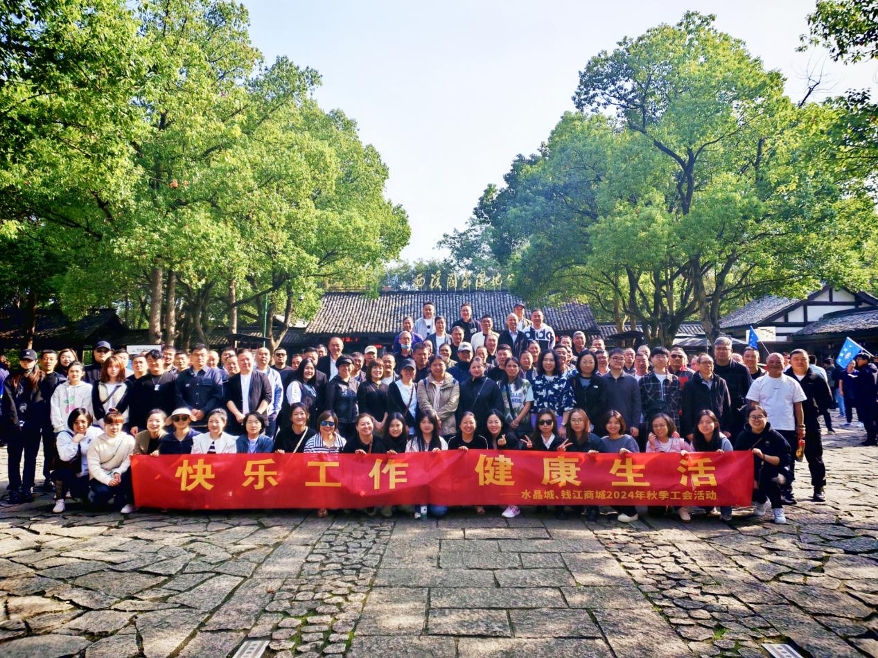 拥抱金秋，，，，，，，，览西溪美景——钱江商城团结水晶城开展秋游运动