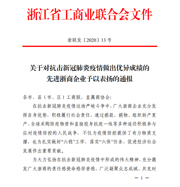 省工商联表扬抗击疫情优异单位