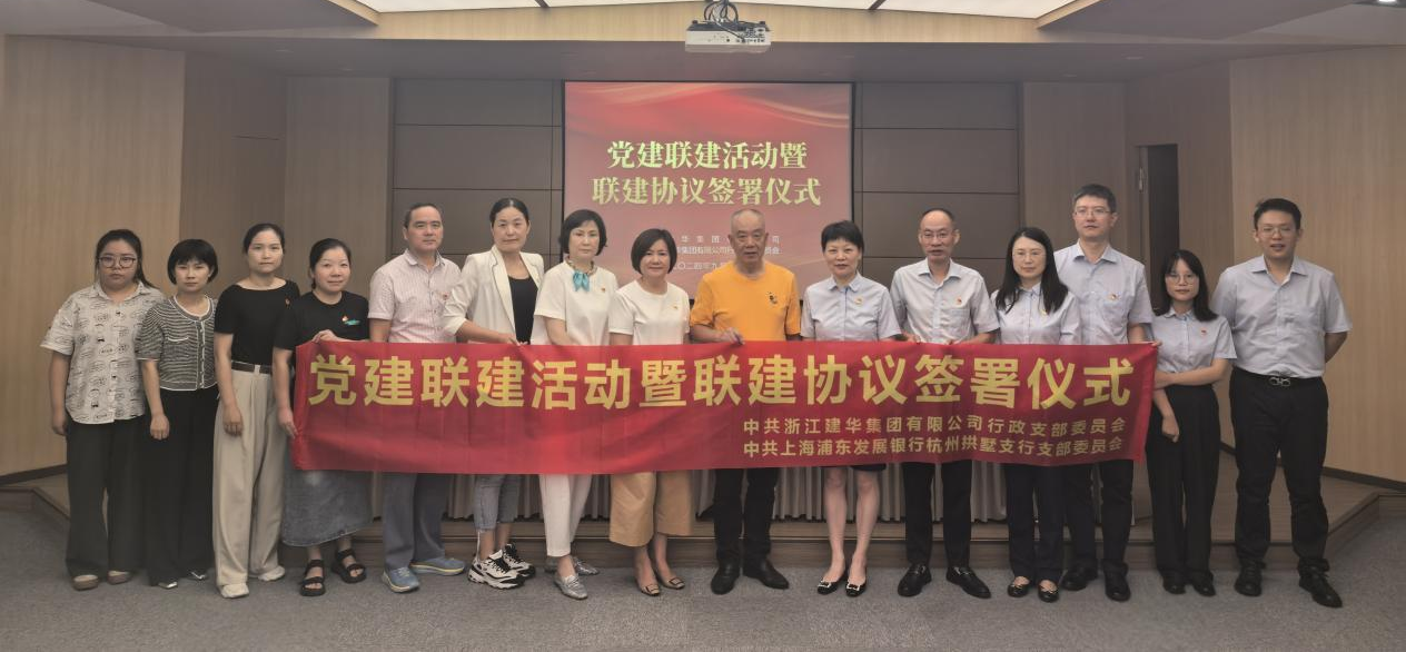 共联共建，，，，，，，相助共赢——集团与浦发银行拱墅支行签署党建联建协议