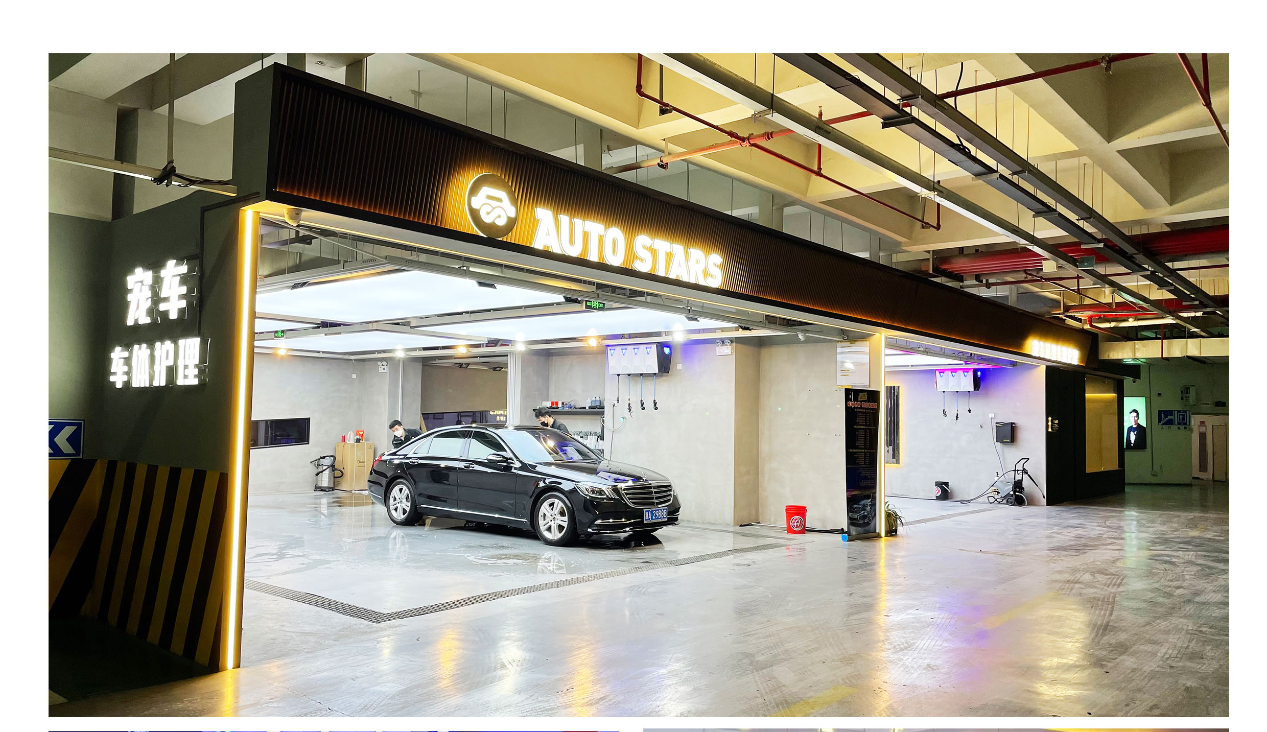 水晶城AUTO STARS宠车极致车体照顾护士开业啦