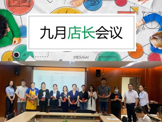 水晶城9月店长聚会顺遂召开