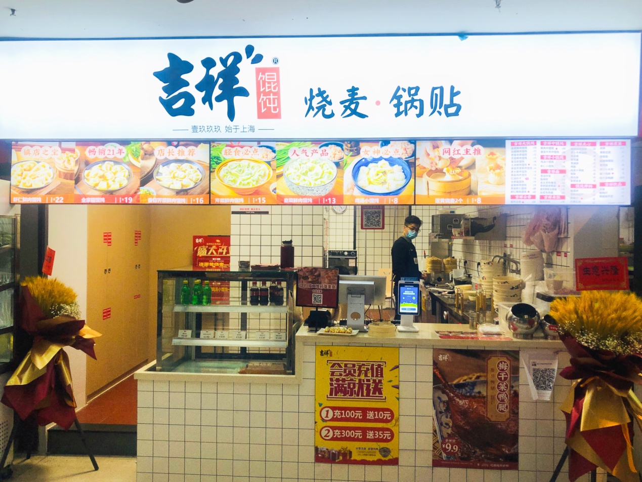 祥瑞馄饨钱江商城店盛大开业