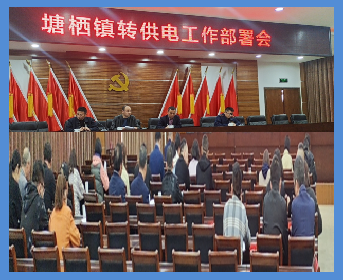塘栖镇转供电事情安排聚会