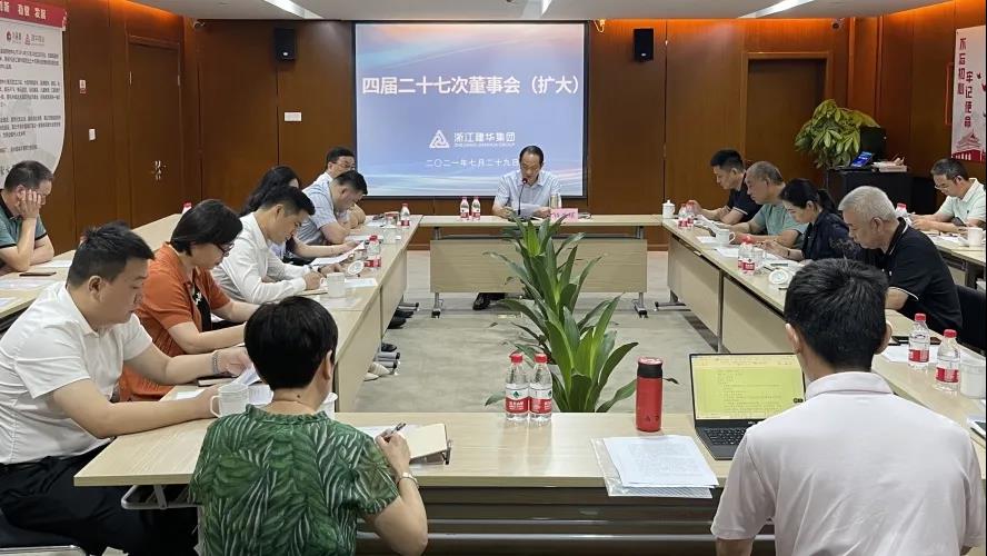 利记官网平台入口——  四届二十七次董事会（扩大）聚会召开