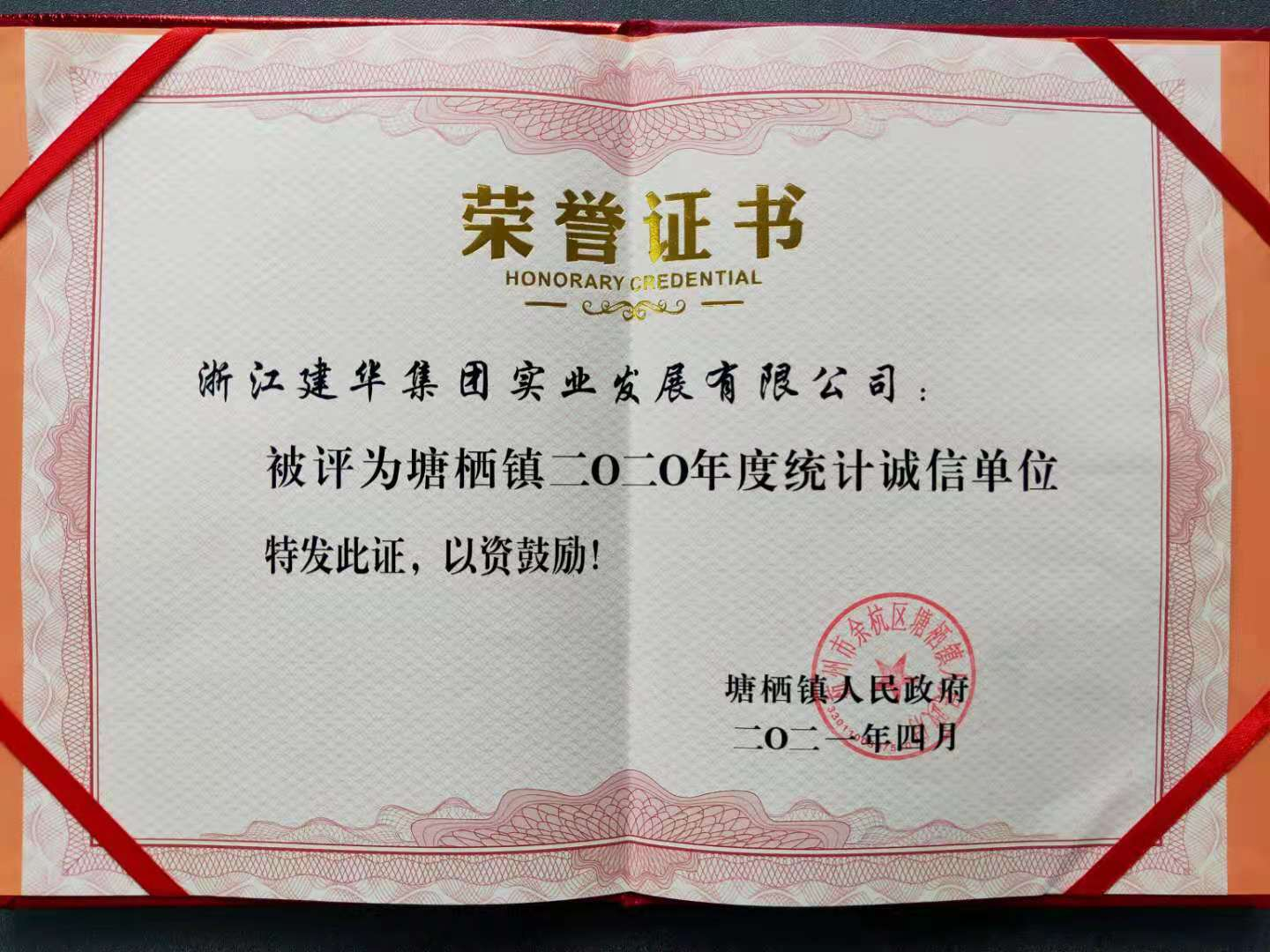 利记官网平台入口实业获评塘栖镇2020年统计诚信单位