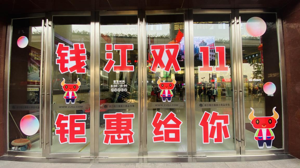 钱江商城开展双十一钜惠给你运动
