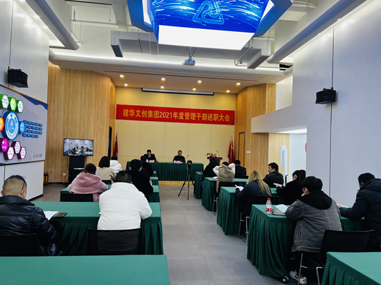 回首往昔 展望未来 ——利记官网平台入口文创集团召开2021年度管理干部述职聚会