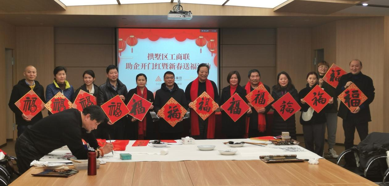 拱墅区工商联开展助企开门红暨新春送福唬；；；；Ｔ硕
