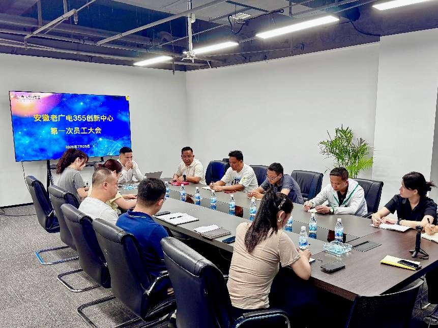 安徽老广电355立异中心召开第一次员工大会