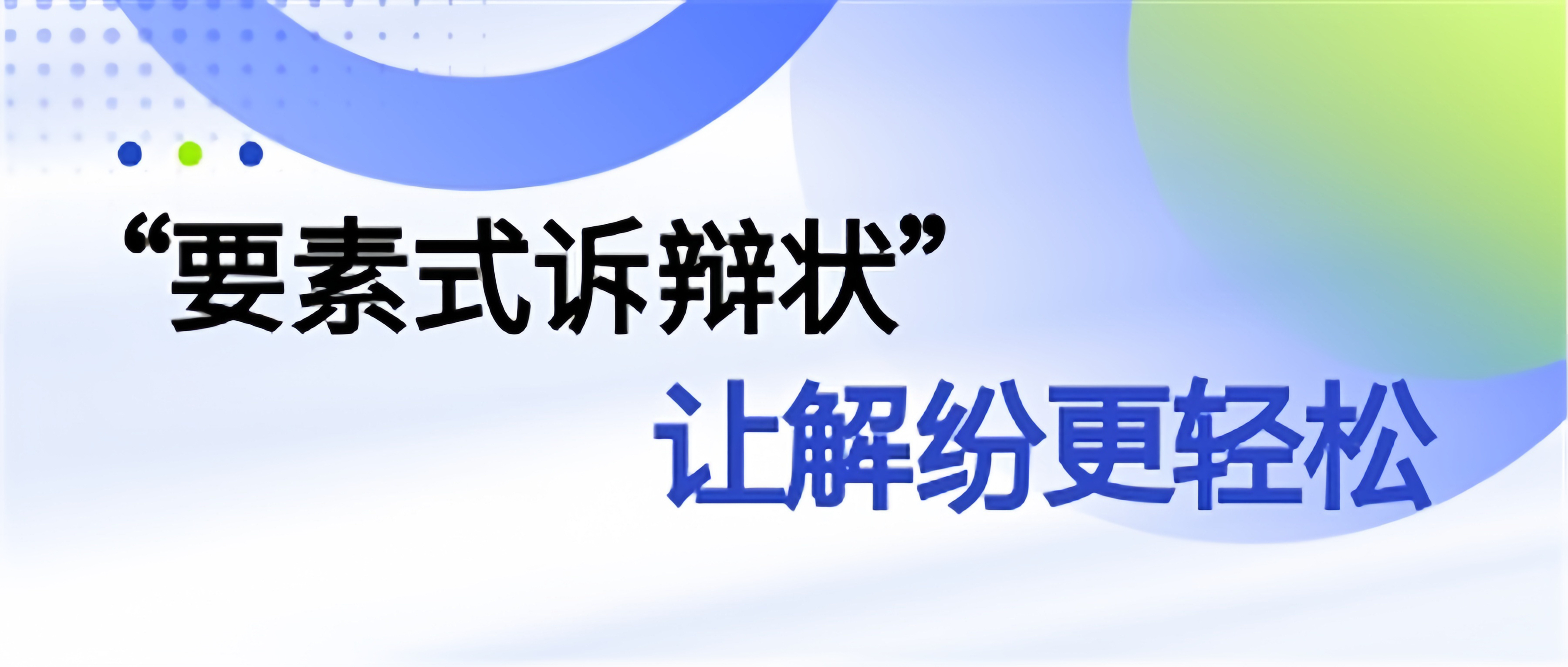 “要素式诉辩状”让解纷更轻松