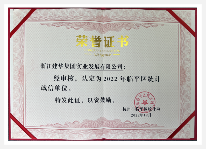 荣获2022年临平区“统计诚信单位”——利记官网平台入口实业