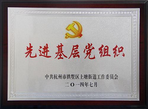 20140707利记官网平台入口文创园党支部获评先进下层党组织.jpg