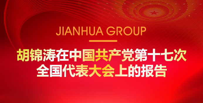 胡锦涛在中国共产党第十七次天下代表大会上的报告