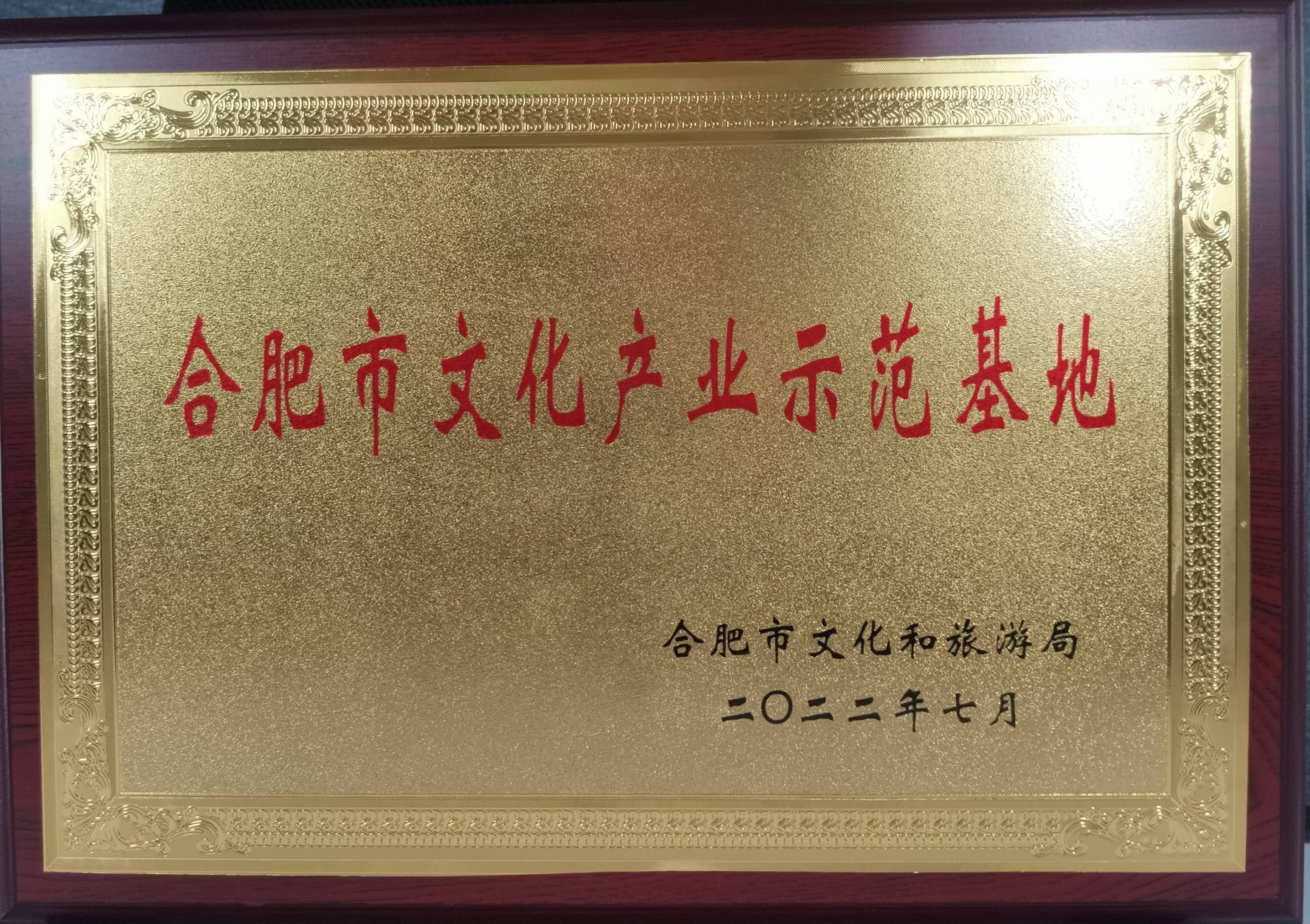 庐阳利记官网平台入口文创园再获市级殊荣