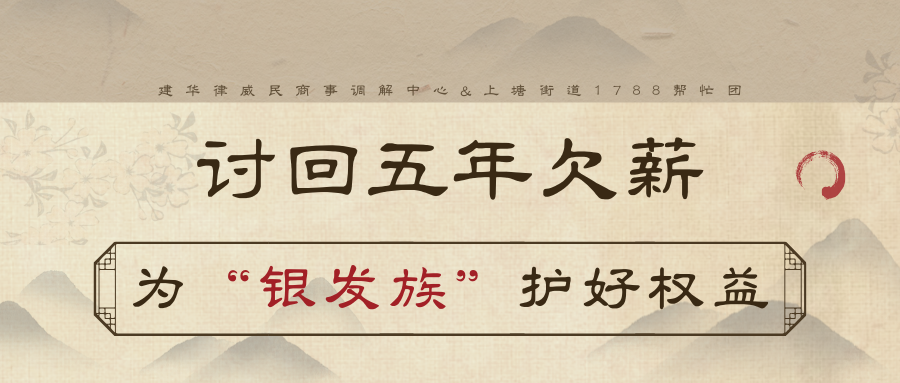 讨回5年欠薪，，，，，，为“银发族”护好权益