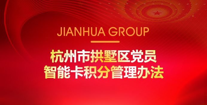 杭州市拱墅区党员智能卡积分担理步伐