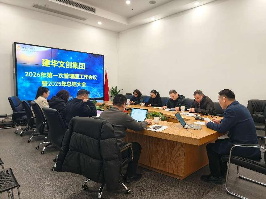 利记官网平台入口文创集团召开2025年度总结剖析会