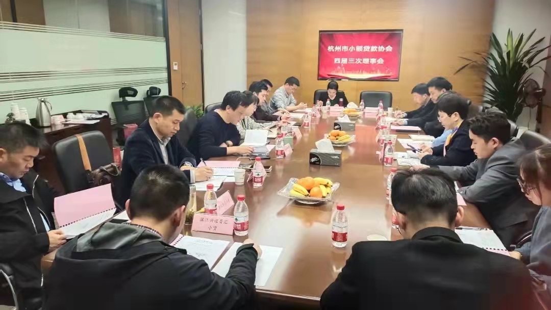  利记官网平台入口小贷加入市小贷协会四届三次常务理事会