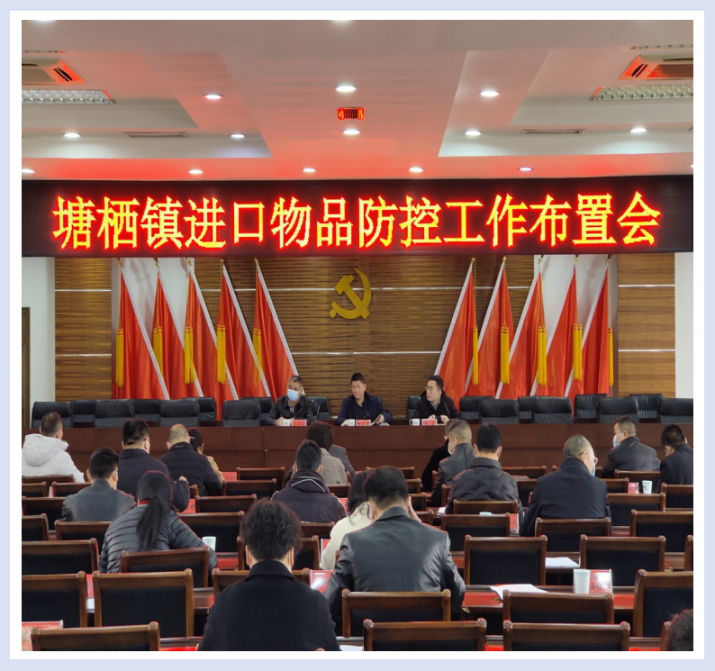 加入塘栖镇入口物品防控事情安排会