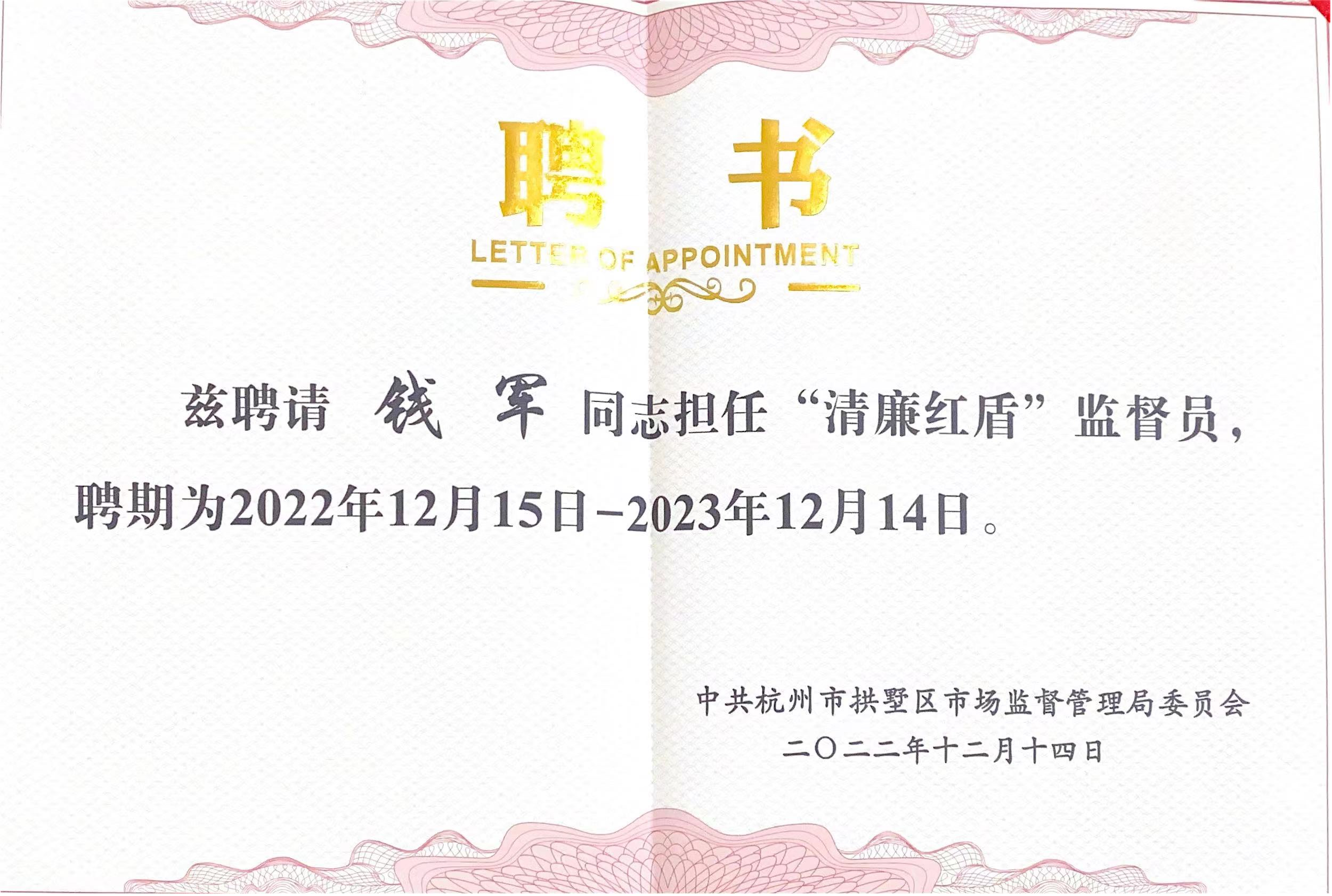 钱江商城常务副总司理钱军被聘为拱墅区市场监视管理局“清廉红盾”监视员