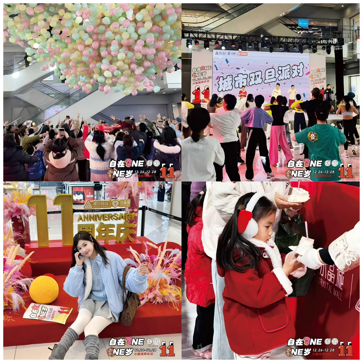  水晶城11周年庆“自在OneOne岁”