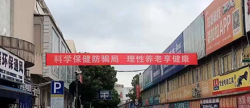 利记官网平台入口集团开展提防养老诈骗宣传运动