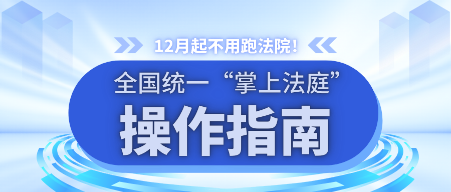 12月起不必跑法院！天下统一“掌上法庭”操作指南