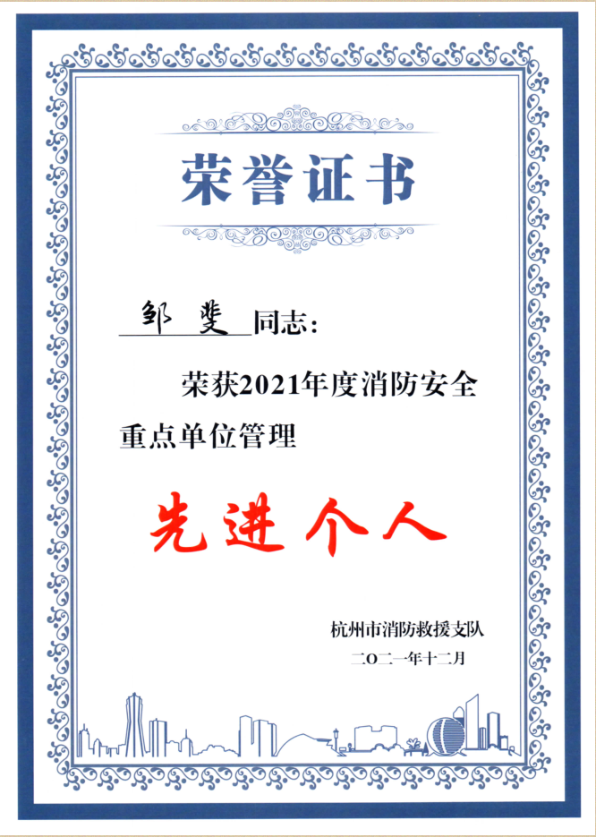 水晶城邹斐同志荣获市消防先进小我私家称呼